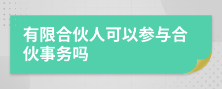 有限合伙人可以参与合伙事务吗