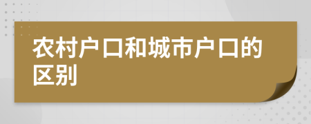 农村户口和城市户口的区别