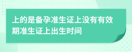 上的是备孕准生证上没有有效期准生证上出生时间