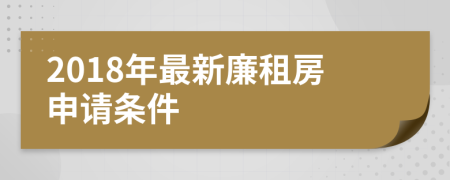 2018年最新廉租房申请条件