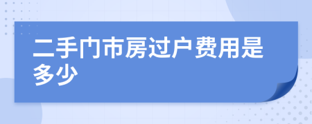 二手门市房过户费用是多少