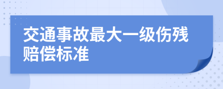 交通事故最大一级伤残赔偿标准