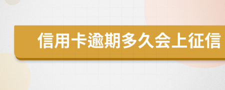 信用卡逾期多久会上征信