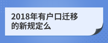 2018年有户口迁移的新规定么