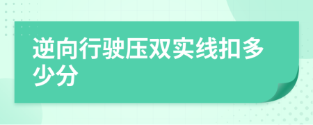 逆向行驶压双实线扣多少分