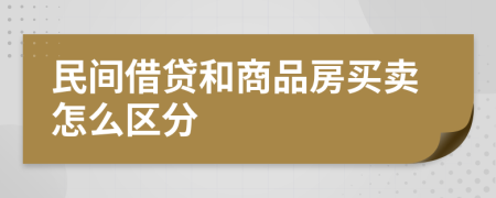 民间借贷和商品房买卖怎么区分