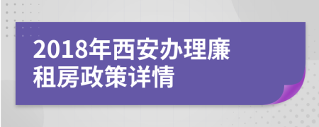 2018年西安办理廉租房政策详情