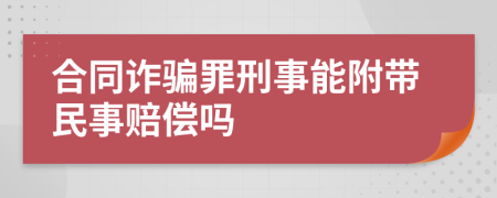 合同诈骗罪刑事能附带民事赔偿吗