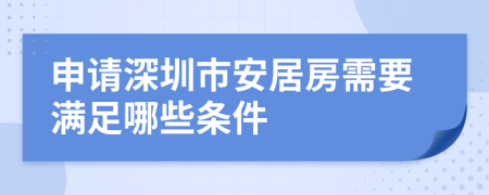 申请深圳市安居房需要满足哪些条件