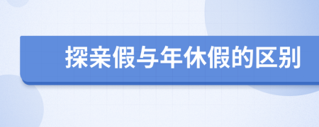 探亲假与年休假的区别