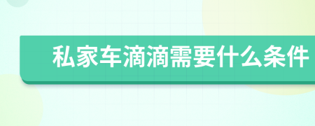 私家车滴滴需要什么条件