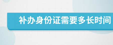 补办身份证需要多长时间