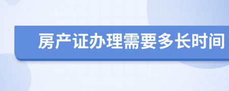 房产证办理需要多长时间