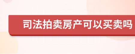 司法拍卖房产可以买卖吗