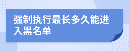 强制执行最长多久能进入黑名单