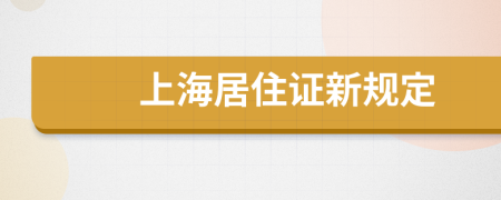 上海居住证新规定