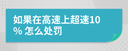 如果在高速上超速10% 怎么处罚