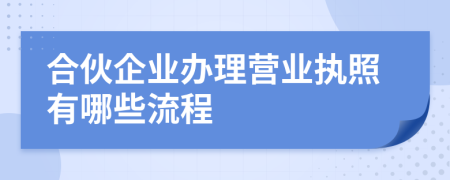 合伙企业办理营业执照有哪些流程