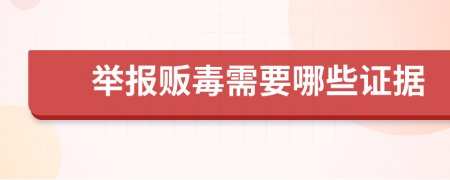 举报贩毒需要哪些证据