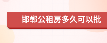 邯郸公租房多久可以批