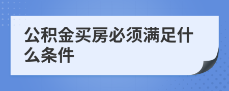 公积金买房必须满足什么条件