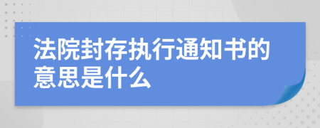 法院封存执行通知书的意思是什么