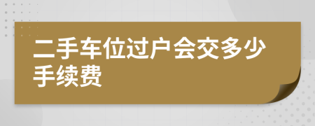 二手车位过户会交多少手续费