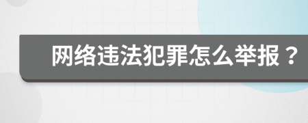 网络违法犯罪怎么举报？