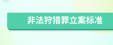 非法狩猎罪立案标准