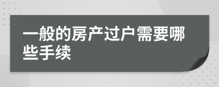 一般的房产过户需要哪些手续