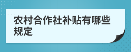 农村合作社补贴有哪些规定