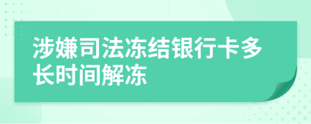 涉嫌司法冻结银行卡多长时间解冻