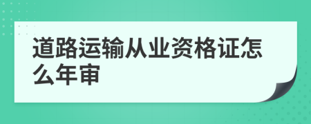 道路运输从业资格证怎么年审