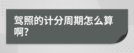 驾照的计分周期怎么算啊?