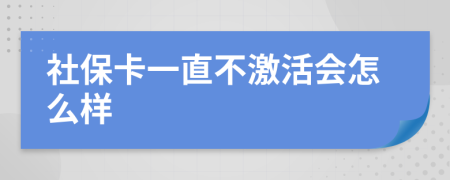 社保卡一直不激活会怎么样