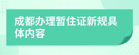 成都办理暂住证新规具体内容