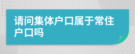 请问集体户口属于常住户口吗