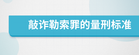 敲诈勒索罪的量刑标准