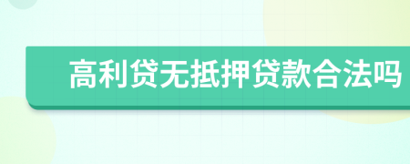 高利贷无抵押贷款合法吗