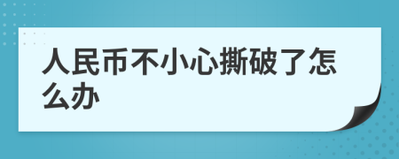 人民币不小心撕破了怎么办