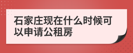 石家庄现在什么时候可以申请公租房