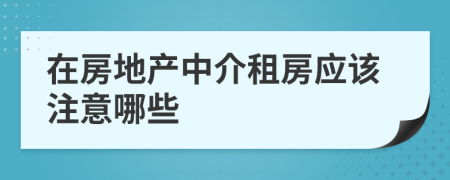 在房地产中介租房应该注意哪些