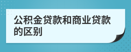 公积金贷款和商业贷款的区别