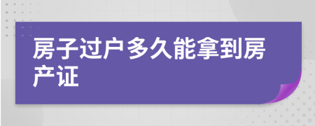 房子过户多久能拿到房产证