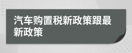 汽车购置税新政策跟最新政策