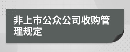 非上市公众公司收购管理规定