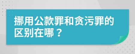 挪用公款罪和贪污罪的区别在哪？