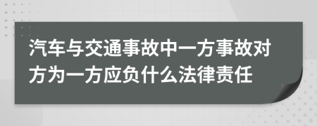 汽车与交通事故中一方事故对方为一方应负什么法律责任