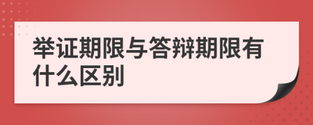 举证期限与答辩期限有什么区别