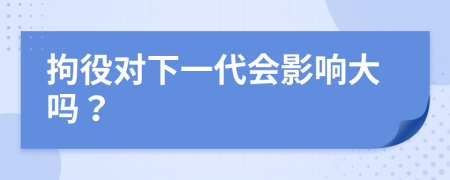 拘役对下一代会影响大吗？